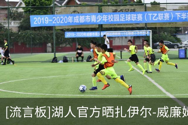 [流言板]湖人官方晒扎伊尔-威廉姆斯近照：扎伊尔笑容满面